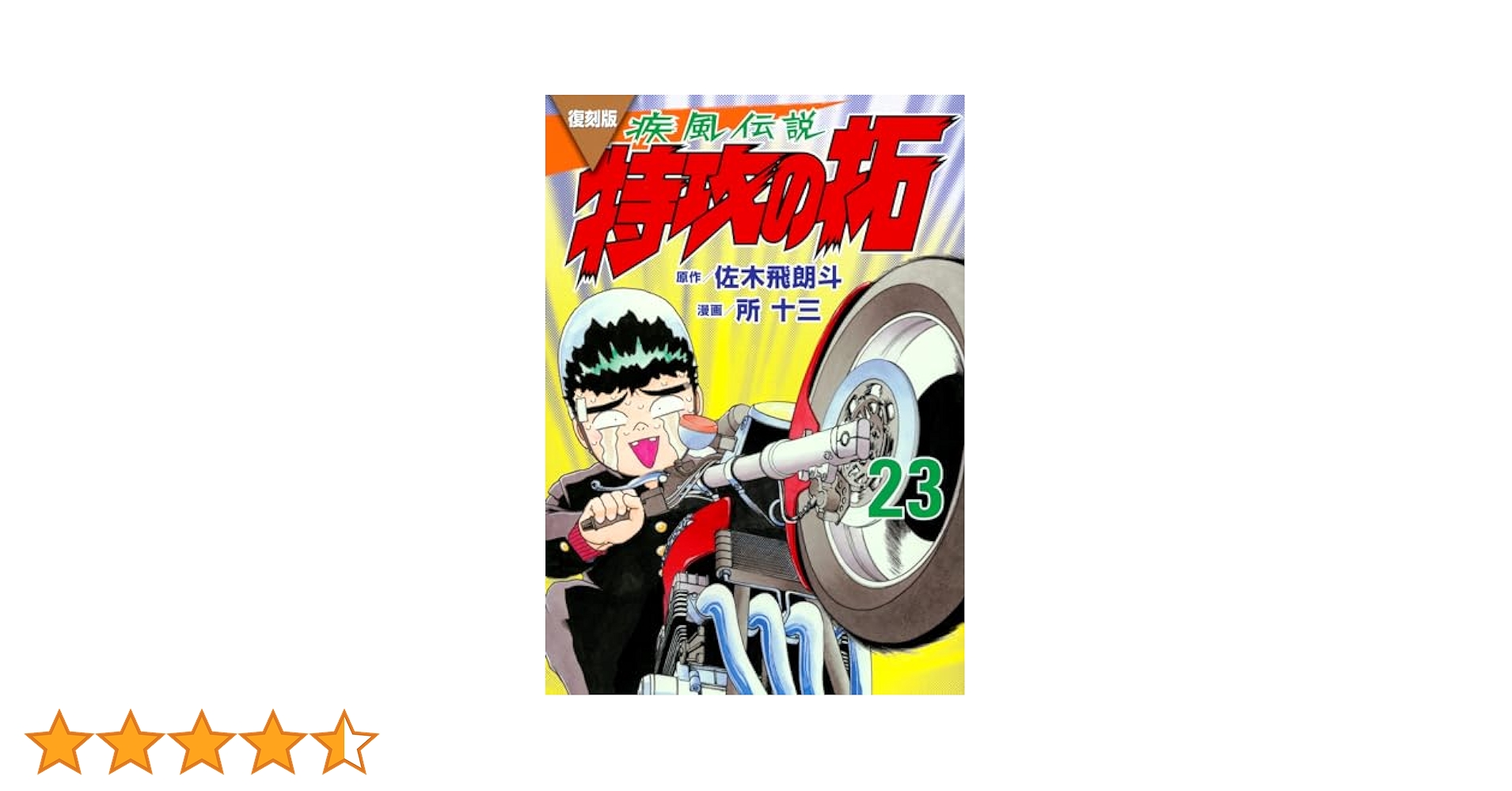 復刻版 疾風伝説 特攻の拓(23) (KCデラックス) | 佐木 飛朗斗